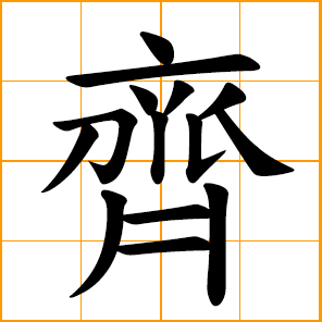 orderly, set in order; equal, uniform, together; even, at the same level with; Chi, Qi, Chinese surname