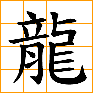 dragon; Long, Lung, Leong, Chinese surname