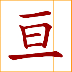 simplified Chinese symbol: extend, stretch