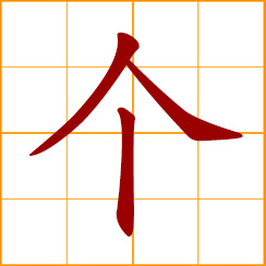 simplified Chinese symbol: piece, single, a numeral adjunct