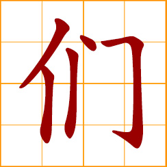 simplified Chinese symbol: group of people