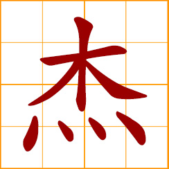 simplified Chinese symbol: a hero, remarkable, outstanding, extraordinary