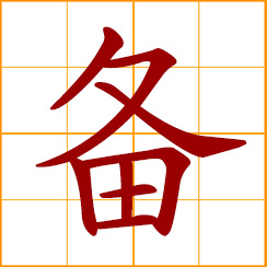 simplified Chinese symbol: prepare, provide, be ready, to have, equipment