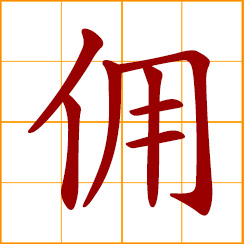 simplified Chinese symbol: servant, hired laborer