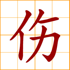 simplified Chinese symbol: a wound, injury, to hurt, to injure
