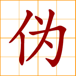simplified Chinese symbol: false, faked, forged, bogus