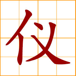 simplified Chinese symbol: appearance, bearing, measuring apparatus, instrument, ceremony, rite, ritual