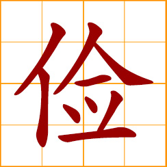 simplified Chinese symbol: frugal, thrifty, pinching