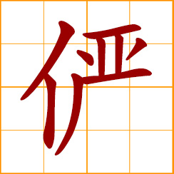 simplified Chinese symbol: solemn, dignified, noble, venerable, majestic, regal, distinguished