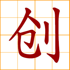 simplified Chinese symbol: to create, start, found, initiate, innovate, establish, original, unprecedented, a wound