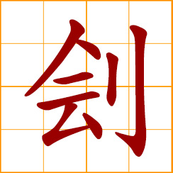 simplified Chinese symbol: amputate, cut off