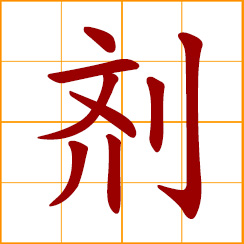simplified Chinese symbol: a drug, a medicament, a medical preparation, a pharmaceutical preparation