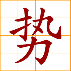 simplified Chinese symbol: power, strength, tendency, trend, momentum, influence, martial art gestures, moves