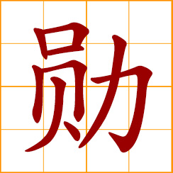 simplified Chinese symbol: merits, honors, meritorious services, meritorious achievements
