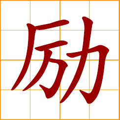 simplified Chinese symbol: to encourage, stimulate, pursue a goal with determination