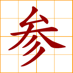 simplified Chinese symbol: join, enter; take part in, get involved in; to refer, consult; pay respect to