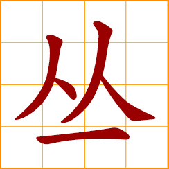 simplified Chinese symbol: cluster, shrub, thicket; crowd together; meet in large numbers