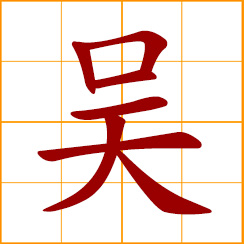 simplified Chinese symbol: Wu, Goh, Ngo, Chinese surname