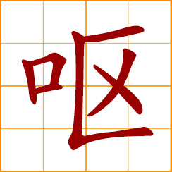 simplified Chinese symbol: vomit, throw up