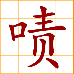 simplified Chinese symbol: interjection of approval or admiration; to argue, to dispute