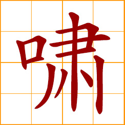 simplified Chinese symbol: to roar, to howl, to whistle, shout or yell