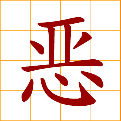 simplified Chinese symbol: sick, nausea, disgusting, bad taste, cause provoke, feel like vomiting
