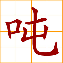 simplified Chinese symbol: a ton