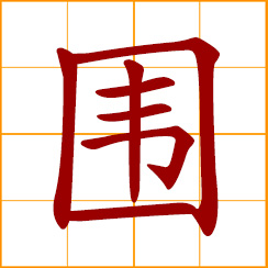simplified Chinese symbol: to surround, besiege, encircle, enclose, around; surrounding, environment
