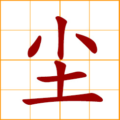 simplified Chinese symbol: dust, dirt