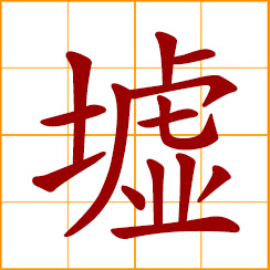 simplified Chinese symbol: mound, ruins; old burial grounds; a big earth mound; a village; farmers market