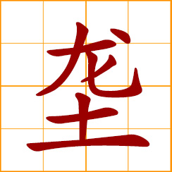 simplified Chinese symbol: ridge or walkway in a field, especially a paddy field
