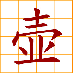 simplified Chinese symbol: a pot, a kettle, water bottle, container for drinks
