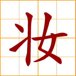 simplified Chinese symbol: cosmetics; make-up; apply make-up; stage costume and make-up