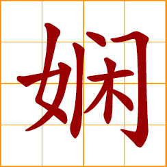simplified Chinese symbol: quiet and refined, graceful and quiet; highly skilled
