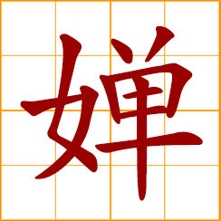 simplified Chinese symbol: graceful, lady-like, attractive, beautiful