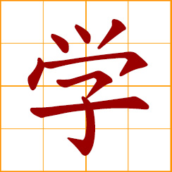 simplified Chinese symbol: to learn, study, mimic; a school, theory, subject of study