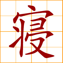 simplified Chinese symbol: sleep