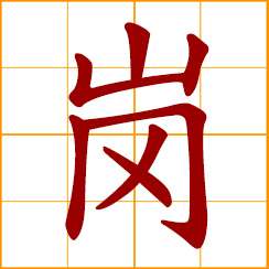 simplified Chinese symbol: mound, hillock; sentry post; guard, sentinel; job, position
