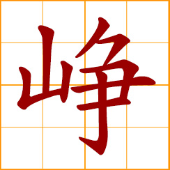 simplified Chinese symbol: lofty, steep, rigorous; excel, outstanding