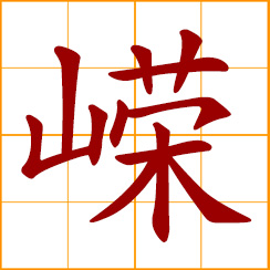 simplified Chinese symbol: lofty