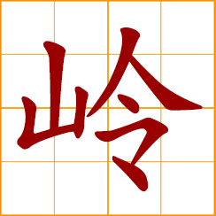 simplified Chinese symbol: ridge, mountain range; mountain peak, the summit