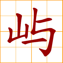 simplified Chinese symbol: small island, an islet