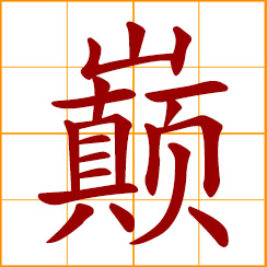 simplified Chinese symbol: top, peak, mountain top, summit of a mountain