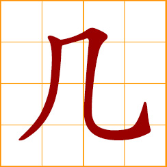 simplified Chinese symbol: how many; several, some