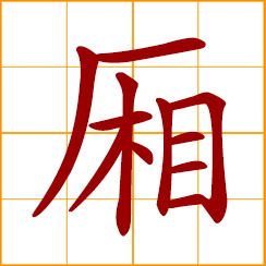 simplified Chinese symbol: wing-room; private room; box, loge in a theater; railway carriage or compartment