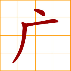 simplified Chinese symbol: wide, extensive; broad, spacious; many, common