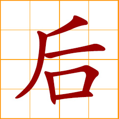 simplified Chinese symbol: back, behind; come after, after, afterwards; offsprings, descendants
