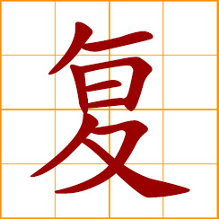 simplified Chinese symbol: recover, recovery; come back, go and return; repeat