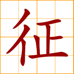 simplified Chinese symbol: request employees, draft for military service; to impose, levy taxes; sign, omen, phenomenon