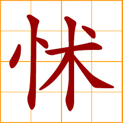 simplified Chinese symbol: scared, afraid; fearful, frightened, timorous